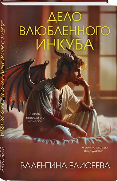 Дело влюбленного инкуба (#2) - фото 3