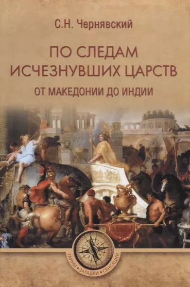 По следам исчезнувших царств. От Македонии до Индии - фото 1