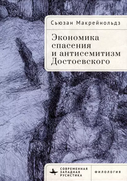 Экономика спасения и антисемитизм Достоевского - фото 1