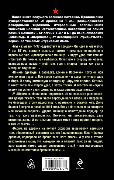 Я дрался на танке. Продолжение бестселлера " Я дрался на Т-34" - фото 2