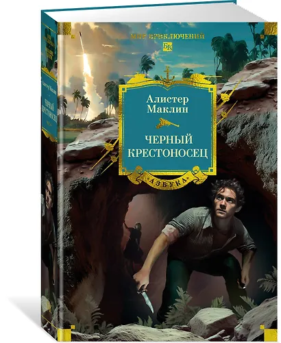 Черный крестоносец - фото 3