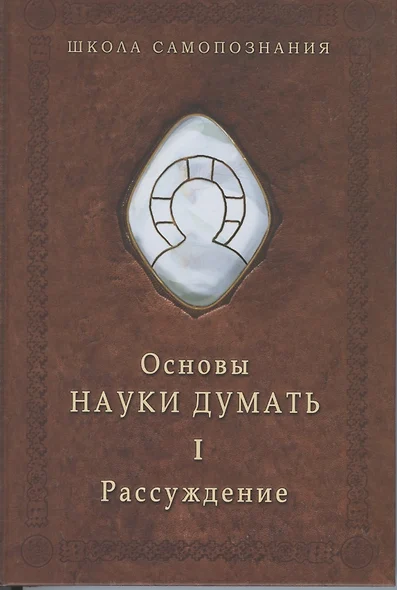 Основы науки думать. Книга 1. Рассуждение - фото 1