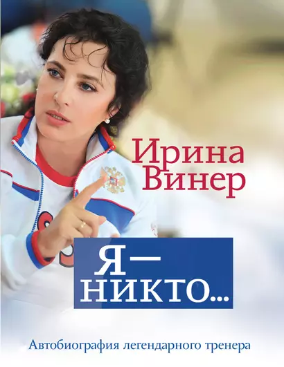 Я – никто. Автобиография легендарного тренера - фото 1