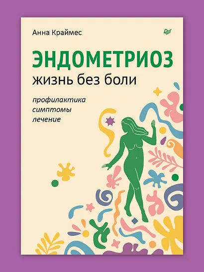 Эндометриоз. Жизнь без боли. Профилактика, симптомы, лечение - фото 3