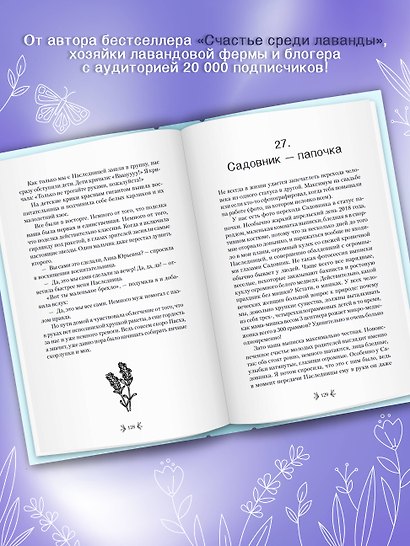 Страсти по лаванде. Пронизанные оптимизмом истории о лавандовой ферме, поехавшей крыше и больших мечтах о семейном счастье - фото 5