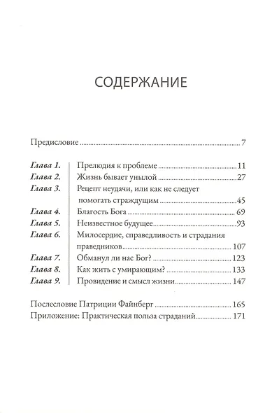 Когда нет простых ответов. Иной взгляд на Бога, страдания и зло - фото 2