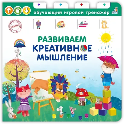 Развиваем креативное мышление - фото 1