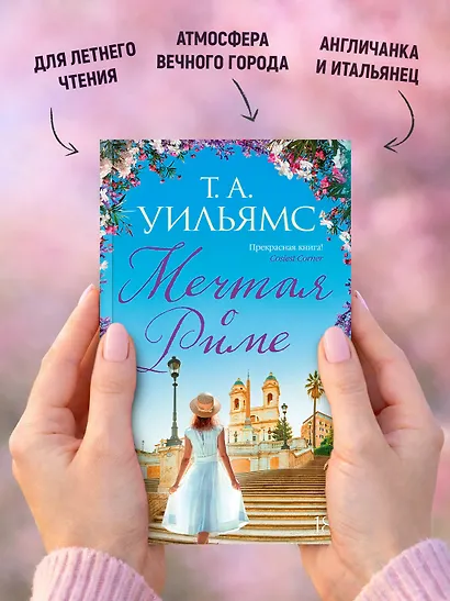 Мечтая о Риме - фото 6