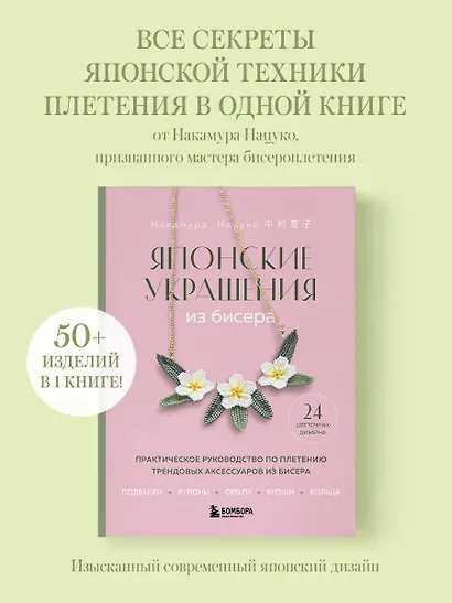 Японские украшения из бисера. Практическое руководство по плетению трендовых аксессуаров из бисера - фото 4