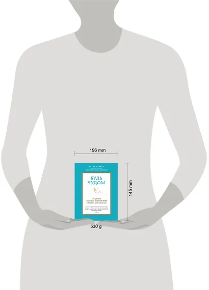Будь чудом. 50 уроков, которые помогут тебе сделать невозможное. Пер. с англ. - фото 3