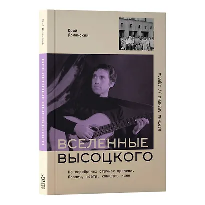 Вселенные Высоцкого: На серебряных струнах времени. Поэзия, театр, концерт, кино. - фото 3