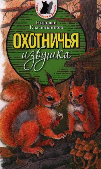 Охотничья избушка. Рассказы и повести - фото 1