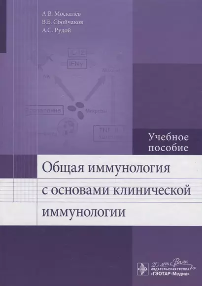 Общая иммунология с основами клинической иммунологии: учеб. пособие - фото 1