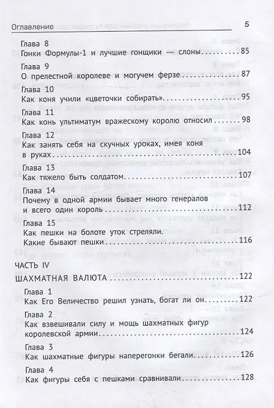 Нескучный учебник для будущих гроссмейстеров: для детей 7-10 лет - фото 4