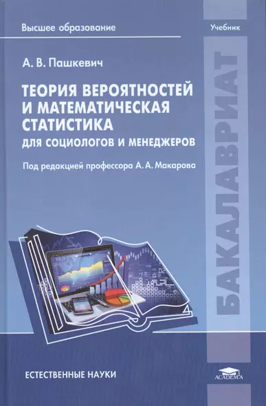 Теория вероятностей и математическая статистика для социологов и менеджеров. Учебник - фото 1