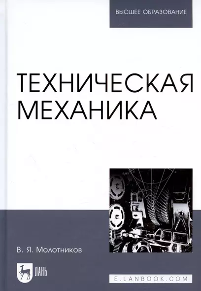 Техническая механика. Учебн. пос., 1-е изд. - фото 1