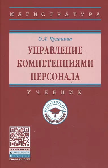 Управление компетенциями персонала Учебник (ВО Магистр) Чуланова - фото 1