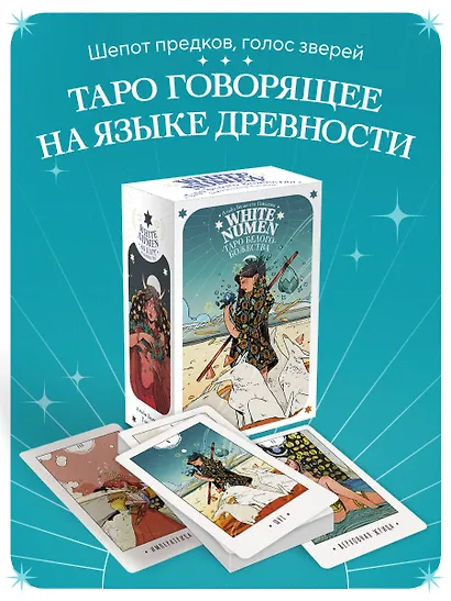 White Numen. Таро Белого Божества (80 карт и руководство в подарочном футляре) - фото 4