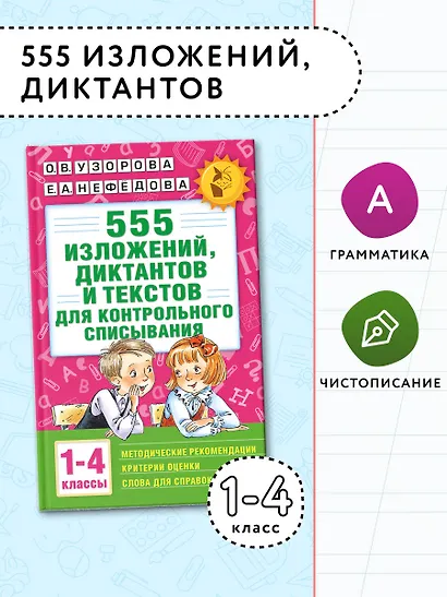 555 изложений, диктантов и текстов для контрольного списывания. 1-4 классы - фото 4