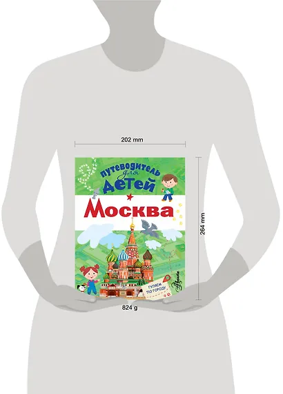 Путеводитель для детей. Москва - фото 3