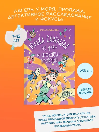 Юлька Савельева из 4 "б" и фокусы-крокусы - фото 3