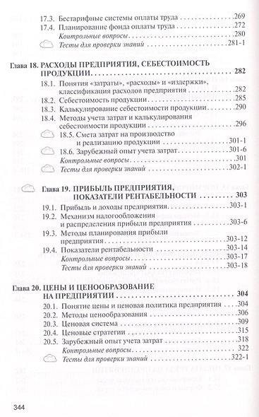 Экономика предприятия: Учебник - 2-е изд. - (Высшее образование: Бакалавриат) (ГРИФ) /Скляренко В.К. Прудников В.М. - фото 6