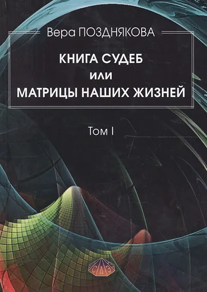 Книга Судеб или матрицы наших жизней Т.1 (Позднякова) - фото 1