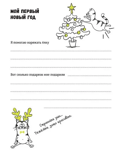 Моя кошачья жизнь. Альбом для записей и фото - фото 6