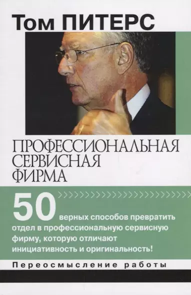 Профессиональная сервисная фирма 50 верных способов превратить отдел… (мПерРаб) Питерс - фото 1