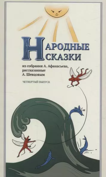 Народные Сказки, из собрания А. Афанасьева, рассказанные А. Шевцовым. Выпуск IV - фото 1