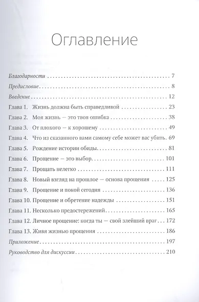 Прощать, чтобы жить - фото 2