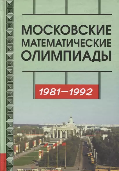 Московские математические олимпиады 1981––1992 г. - фото 1