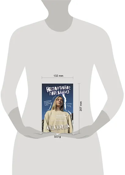 Неспортивное поведение. Как потерпеть неудачу и не облажаться - фото 3