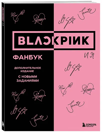 BLACKPINK и я. Фанбук. Дополнительное издание с новыми заданиями - фото 3