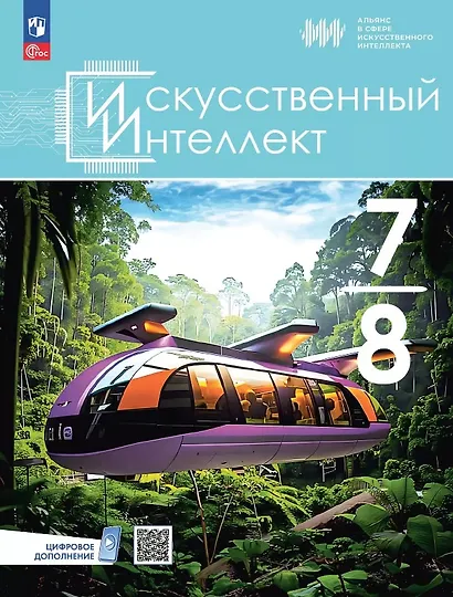 Искусственный интеллект. 7-8 классы. Учебное пособие. ФГОС 2021 - фото 1