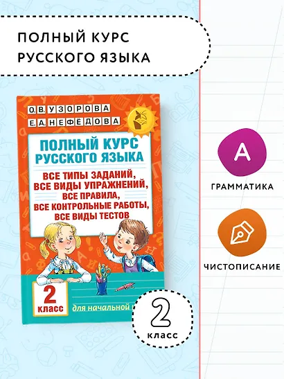 Полный курс русского языка. 2 класс - фото 4