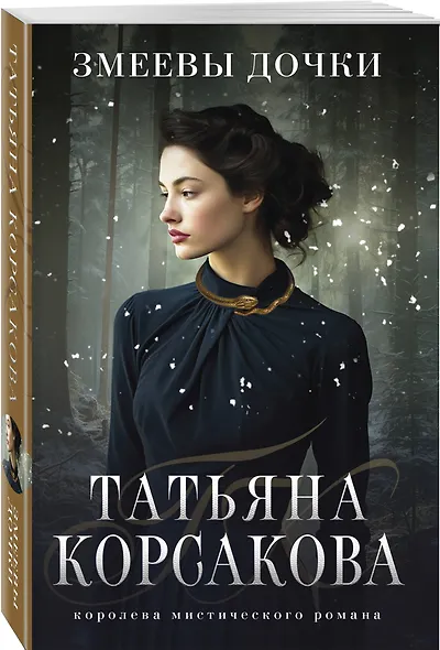 Змеевы дочки - фото 3
