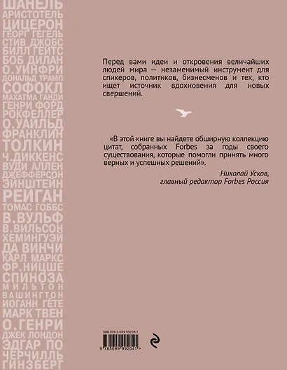 Forbes Book: 10 000 мыслей и идей от влиятельных бизнес-лидеров и гуру менеджмента - фото 2