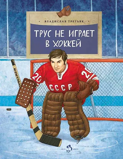 Трус не играет в хоккей - фото 1