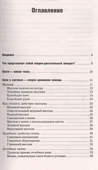 Заболевания суставов. Самые эффективные методы лечения (2-е изд.) - фото 2
