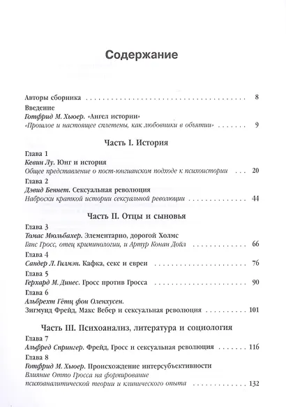 Сексуальные революции: Отто Гросс, психоанализ и культура. Пер. с англ. - фото 2