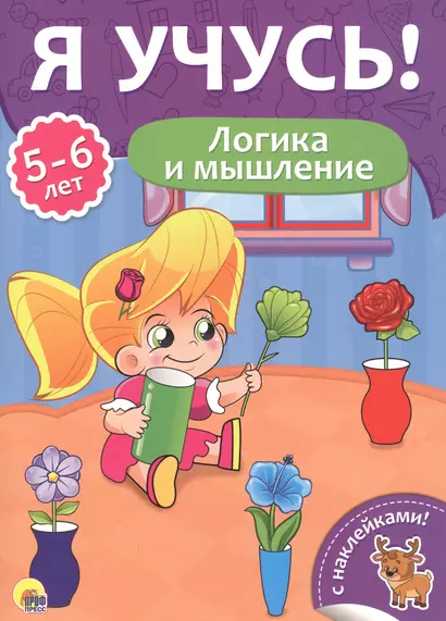 Логика и мышление (5-6 лет) - фото 1