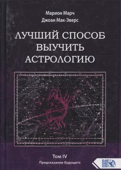 Лучший способ выучить астрологию. Книга IV. Предсказание будущего - фото 1