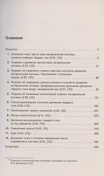 Теоретическая механика в решениях задач из сборника И.В. Мещерского. Книга 3. Динамика материальной системы. Учебное пособие - фото 2