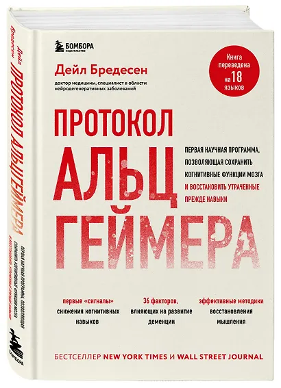 Протокол Альцгеймера. Первая научная программа, позволяющая сохранить когнитивные функции мозга, и восстановить утраченные прежде навыки - фото 3