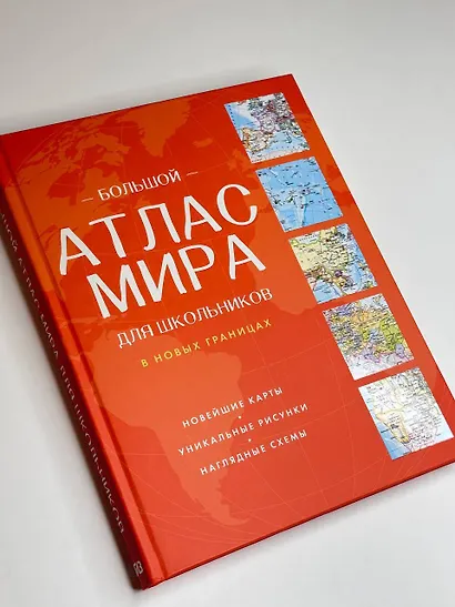 Большой атлас мира для школьников (в новых границах) - фото 4