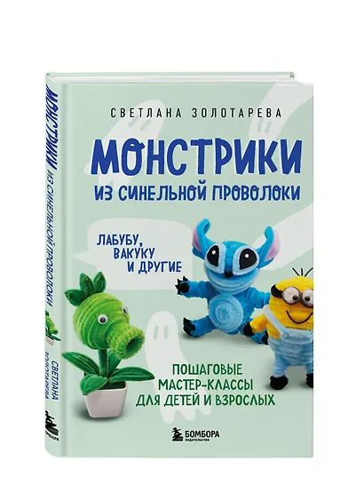 Монстрики из синельной проволоки. Лабубу, вакуку и другие. Пошаговые мастер-классы для детей и взрослых - фото 3