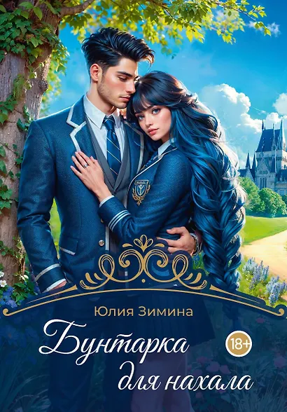 Бунтарка для нахала - фото 1