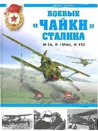 Боевые "чайки" Сталина. И-15, И-15бис, И-153 - фото 1