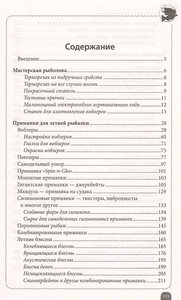 Справочник мастера-рыболова - фото 2